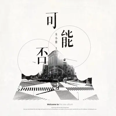 可能否(抖音版)封面