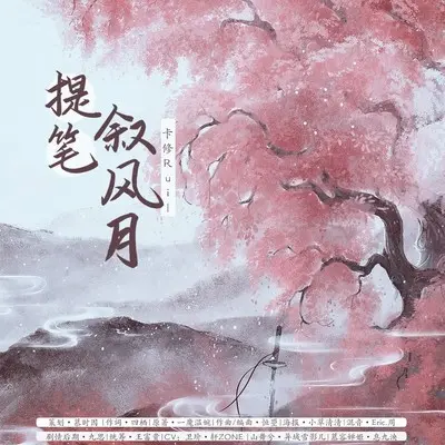 提笔叙风月 (伴奏)封面