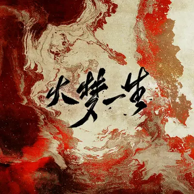 大梦一生 (纯歌版)封面
