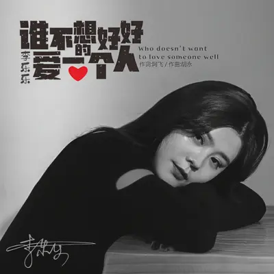 谁不想好好的爱一个人（伴奏）封面