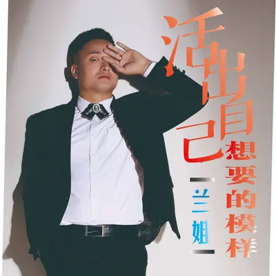 活成自己想要的模样(DJ伟然版）封面