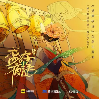 盛唐夜话 - 一棵小葱 / 风笙 / 燃一 / 笛小仙 / 张采儿封面