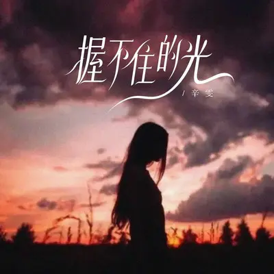 握不住的光封面