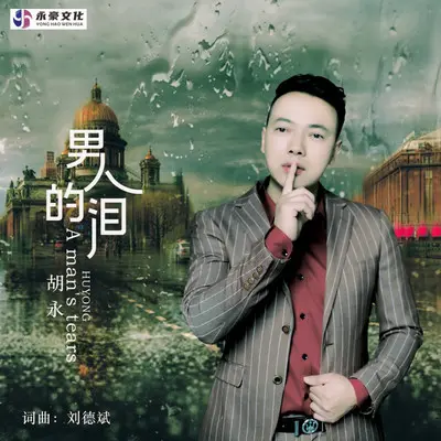 男人的泪(Dj枫叶版)封面