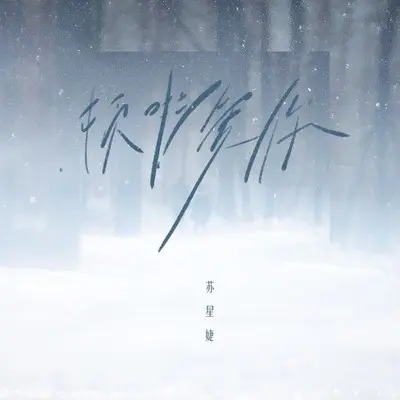 顿啦 爱你 (深爱版)封面