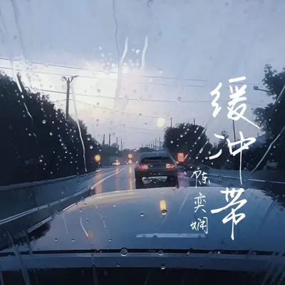 缓冲带（和声伴奏）封面