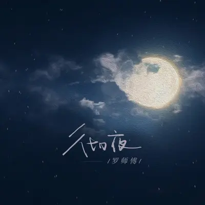 彻夜封面
