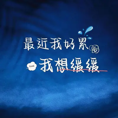 最近好累 我想缓缓封面