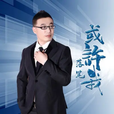 或许我（DJ版） - 落笔封面