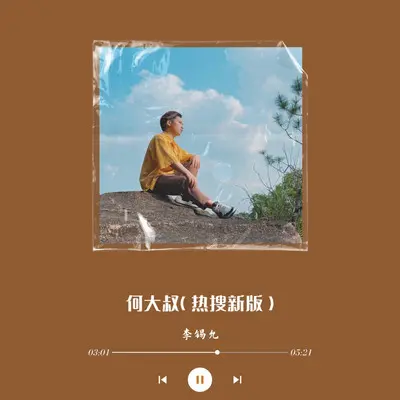 何大叔（热搜版）（DJ默涵版）封面