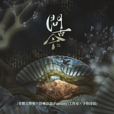 问古今 (念白版)封面