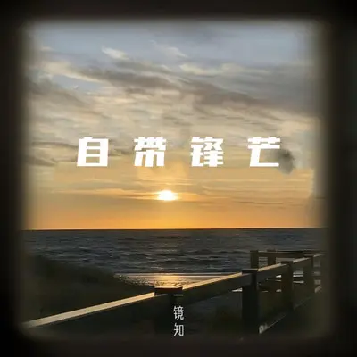 自带锋芒 - 鸦鸦李封面