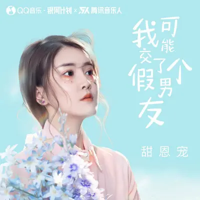 我可能交了个假男友 - 甜恩宠封面