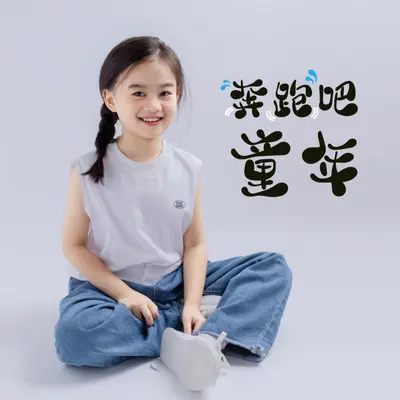 奔跑吧童年封面