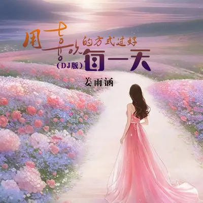 用喜欢的方式过好每一天-DJ版封面
