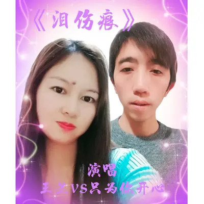 泪伤痕（伴奏）封面