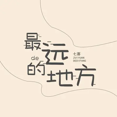 最远的地方（DJ版） - 七喜封面