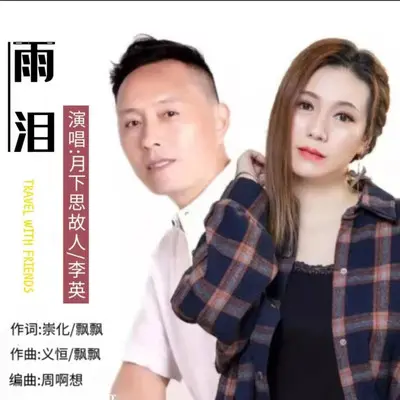 雨泪（对唱版）（伴奏）封面