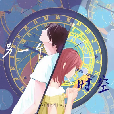 另一个时空（伴奏） - 邓园长 / 陈家淇封面