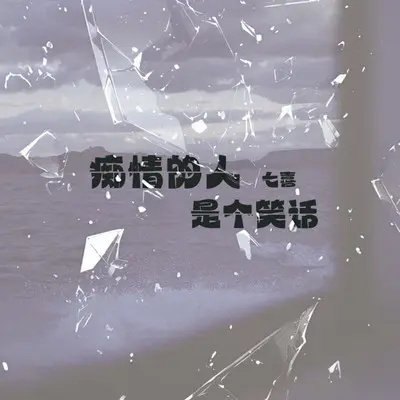 痴情的人是个笑话（DJ Eva版）封面