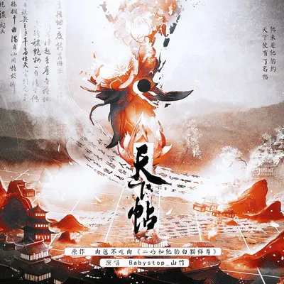 天下帖（二哈和他的白猫师尊同人曲）（和声） (伴奏)封面