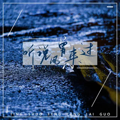 听说风曾来过 - 湘言 / 啾啾封面