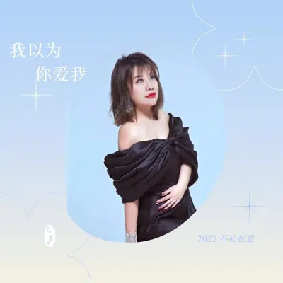 我以为你爱我（DJ默涵版）封面