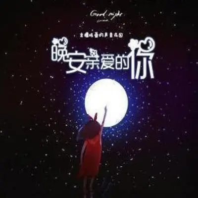晚安亲爱的（重置版） - 杨丽伟封面