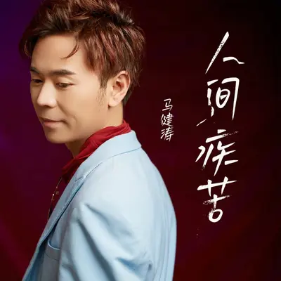 人间疾苦（降调版）封面