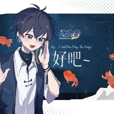 好吧~ 伴奏封面