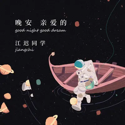 晚安亲爱的(不插电版)封面