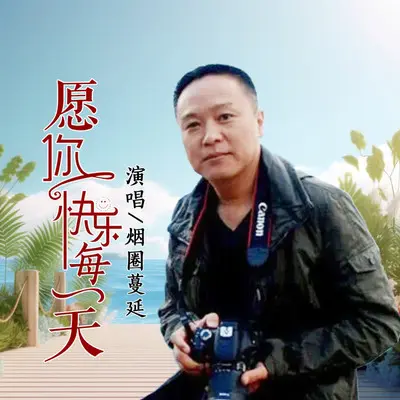 愿你快乐每一天（DJ彭锐版）封面