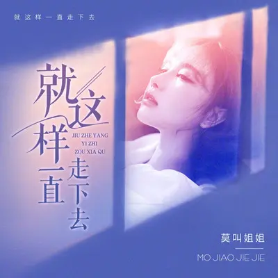 就这样一直走下去封面