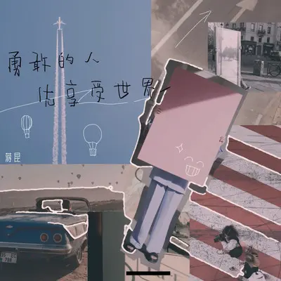 勇敢的人先享受世界（0.9X）封面