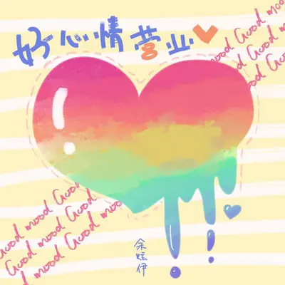 好心情营业 - 余炫伊封面