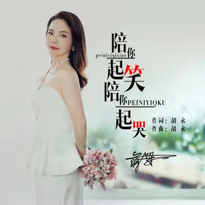 陪你一起笑陪你一起哭（伴奏） - 蒋婴封面