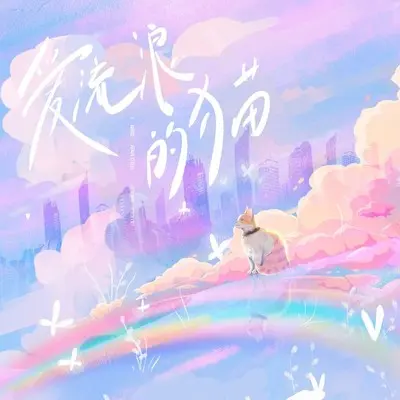 爱流浪的猫封面