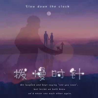 拨慢时针封面