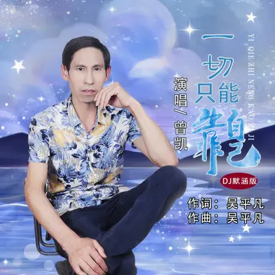 一切只能靠自己（DJ默涵）封面