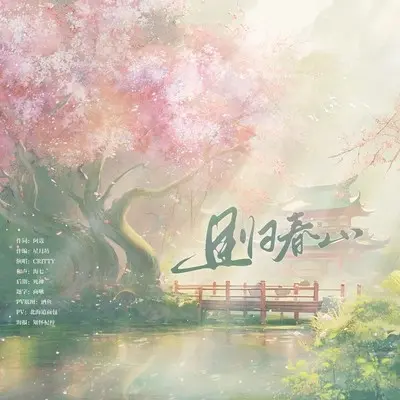 且归春山封面