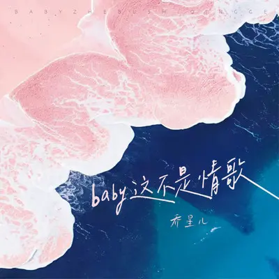 Baby这不是情歌封面
