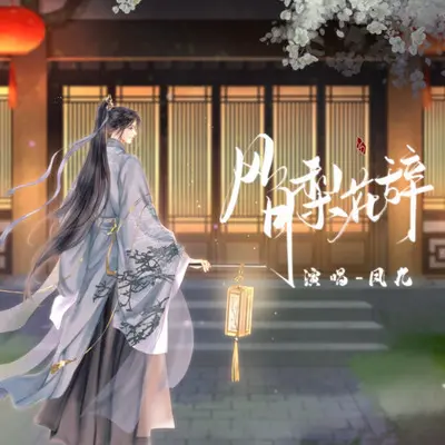 风月梨花辞（伴奏）封面