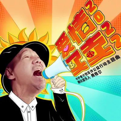 爱情买卖2022（伴奏） - 腾格尔封面