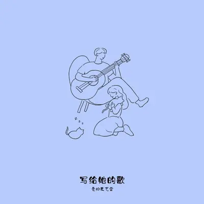 写给她的歌（伴奏）封面