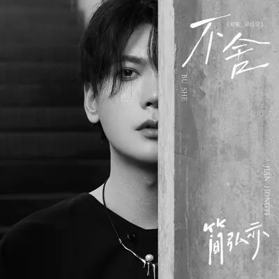 不舍封面