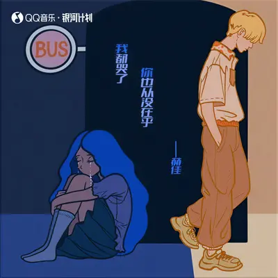 我都哭了你也从没在乎（伴奏） - 赫佳封面