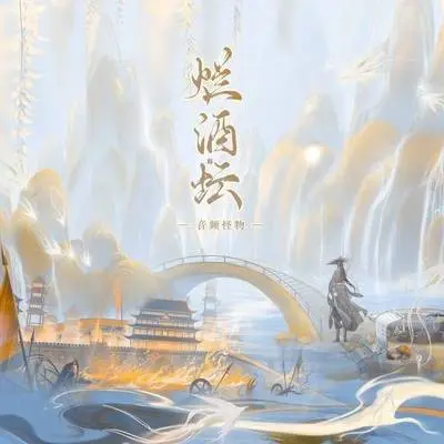 烂酒坛 - 国风集 / 音频怪物封面