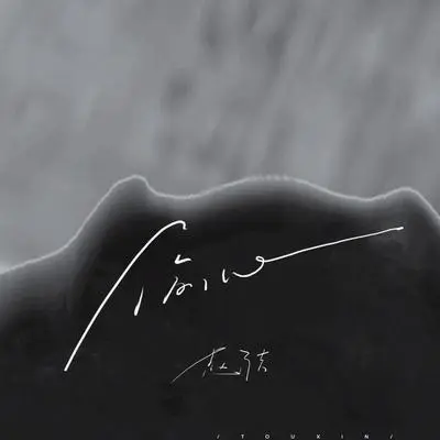 偷心 (伴奏)封面
