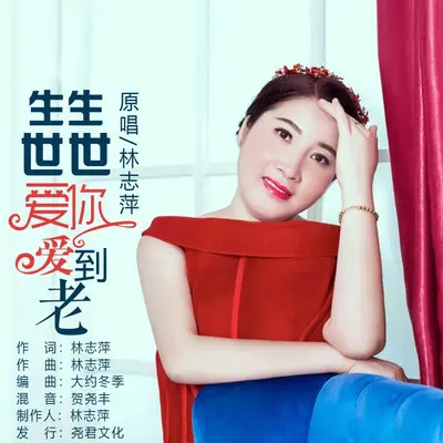 生生世世爱你爱到老（伴奏）封面