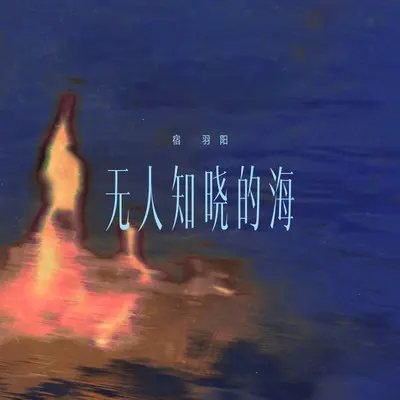 无人知晓的海封面